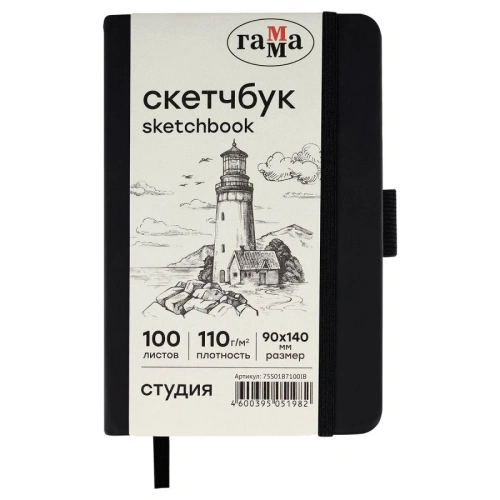 Скетчбук Гамма "Студия" 9х14 см 100 л 110 г, черный, твердая обложка, на резинке, слоновая кость