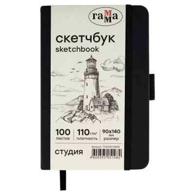 Скетчбук Гамма "Студия" 9х14 см 100 л 110 г, черный, твердая обложка, на резинке, слоновая кость