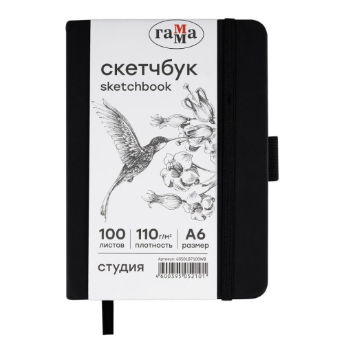 Скетчбук Гамма "Студия" А6 100 л 110 г, черный, твердая обложка, на резинке, белая