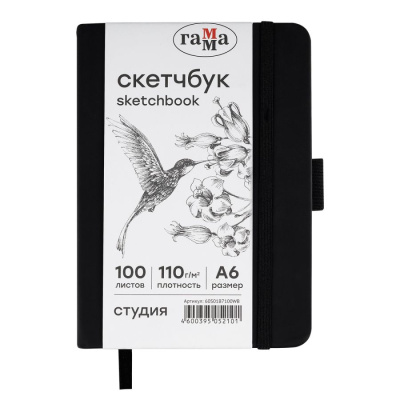 Скетчбук Гамма "Студия" А6 100 л 110 г, черный, твердая обложка, на резинке, белая