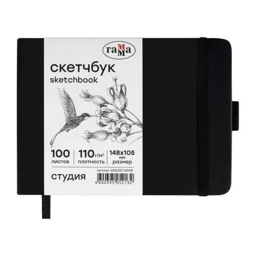 Скетчбук Гамма "Студия" 14,8х10,5 см 100 л 110 г, черный, твердая обложка, на резинке, белая