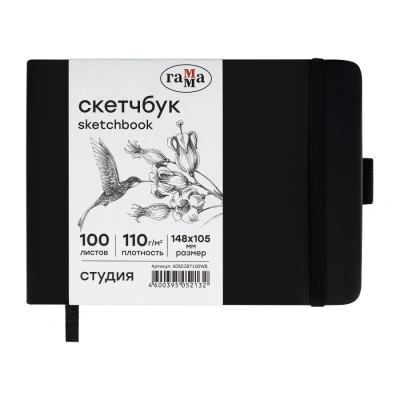 Скетчбук Гамма "Студия" 14,8х10,5 см 100 л 110 г, черный, твердая обложка, на резинке, белая