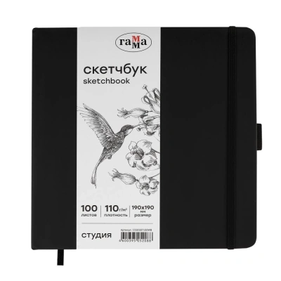 Скетчбук Гамма "Студия" 19х19 см 100 л 110 г, черный, твердая обложка, на резинке, белая