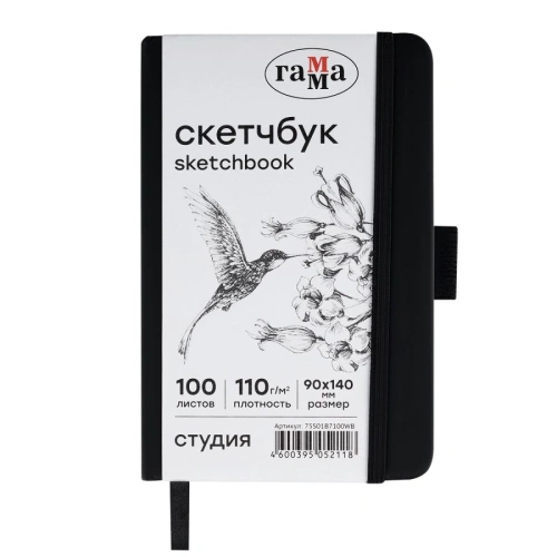 Скетчбук Гамма "Студия" 9х14 см 100 л 110 г, черный, твердая обложка, на резинке, белая