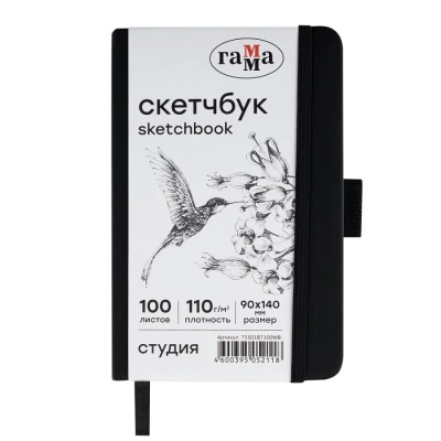 Скетчбук Гамма "Студия" 9х14 см 100 л 110 г, черный, твердая обложка, на резинке, белая