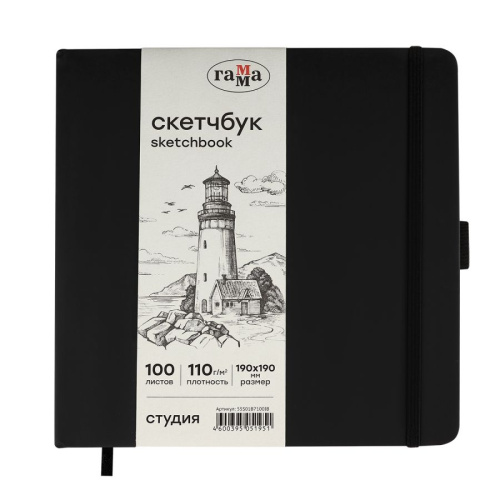 Скетчбук Гамма "Студия" 19х19 см 100 л 110 г, черный, твердая обложка, на резинке, слоновая кость