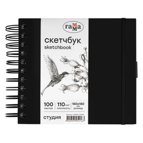 Скетчбук на спирали Гамма "Студия" 15х15 см 100 л 110 г, черный, твердая обложка, на резинке, бела