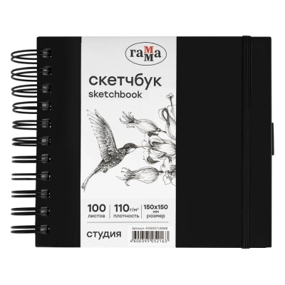 Скетчбук на спирали Гамма "Студия" 15х15 см 100 л 110 г, черный, твердая обложка, на резинке, бела