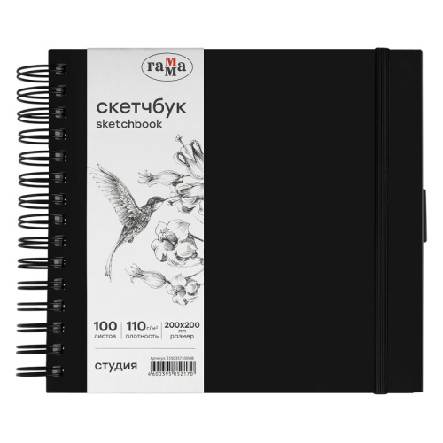 Скетчбук на спирали Гамма "Студия" 20х20 см 100 л 110 г, черный, твердая обложка, на резинке, бела