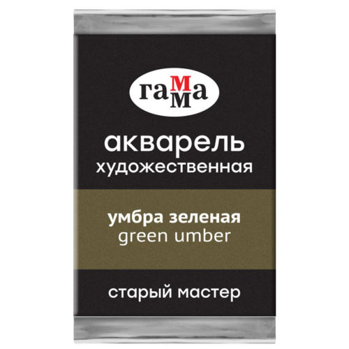 Акварель Гамма "Старый Мастер" 2,6 мл, умбра зеленая