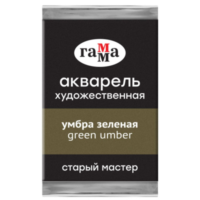 Акварель Гамма "Старый Мастер" 2,6 мл, умбра зеленая