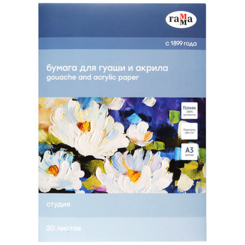 Папка для гуаши и акрила Гамма "Студия" А3 20 л 180 г