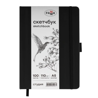 Скетчбук Гамма "Студия" А5 100 л 110 г, черный, твердая обложка, на резинке, белая