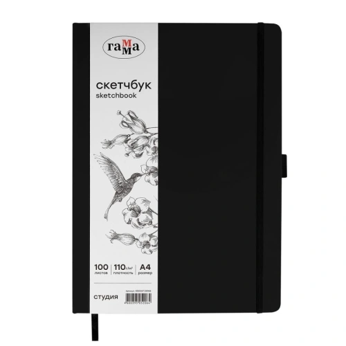 Скетчбук Гамма "Студия" А4 100 л 110 г, черный, твердая обложка, на резинке, белая