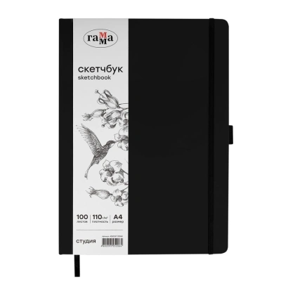 Скетчбук Гамма "Студия" А4 100 л 110 г, черный, твердая обложка, на резинке, белая