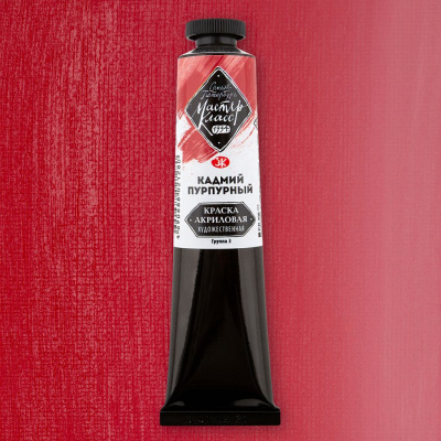 Акрил "Мастер-Класс" 46 мл Кадмий пурпурный