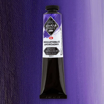 Акрил "Мастер-Класс" 46 мл Фиолетовый диоксазин