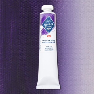 Масло "Мастер-Класс" 46 мл ультрамарин фиолетовый