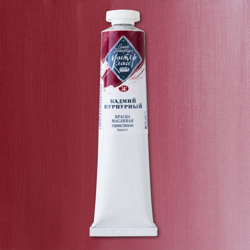 Масло "Мастер-Класс" 46 мл Кадмий пурпурный