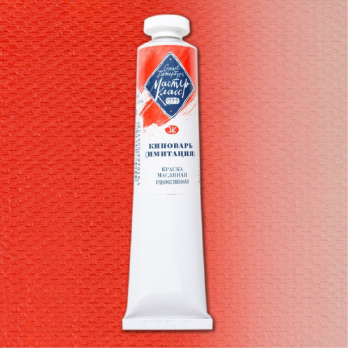 Масло "Мастер-Класс" 46 мл киноварь (имитация)
