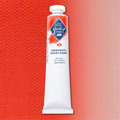 Масло "Мастер-Класс" 46 мл киноварь (имитация)