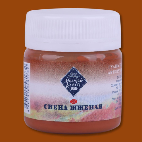 Гуашь "Мастер-Класс" 40 мл Сиена жженая