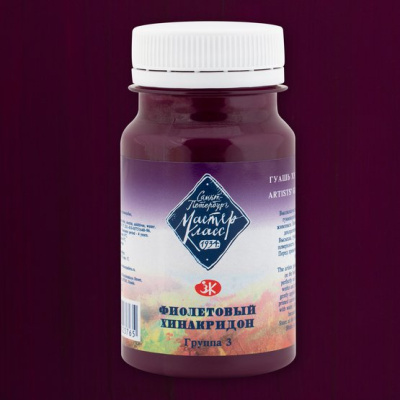 Гуашь "Мастер-Класс" 100 мл Фиолетовый хинакридон