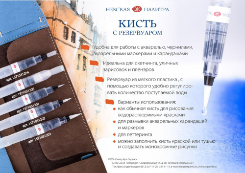 Кисть синтетика с резервуаром круглая "Невская палитра"