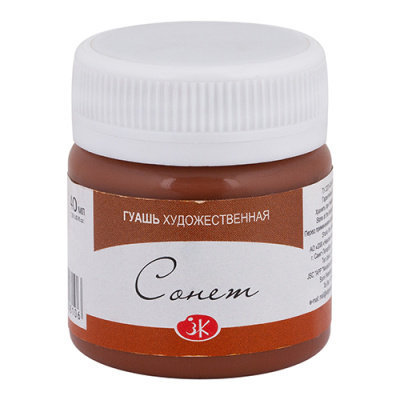 Гуашь "Сонет" 40 мл Коричневая