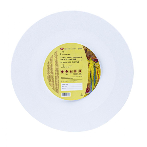 Холст на подрамнике "Сонет", круглый, 280 г 100% хлопок, акриловый грунт, среднее зерно