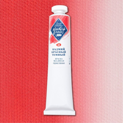 Масло "Мастер-Класс" 46 мл кадмий красный темный