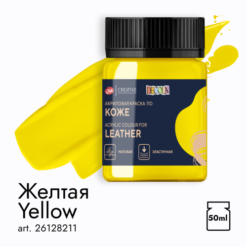 Акрил по коже "Decola" 50 мл Желтая