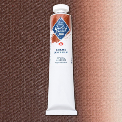 Масло "Мастер-Класс" 46 мл Сиена жженая