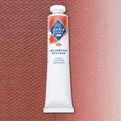 Масло "Мастер-Класс" 46 мл английская красная
