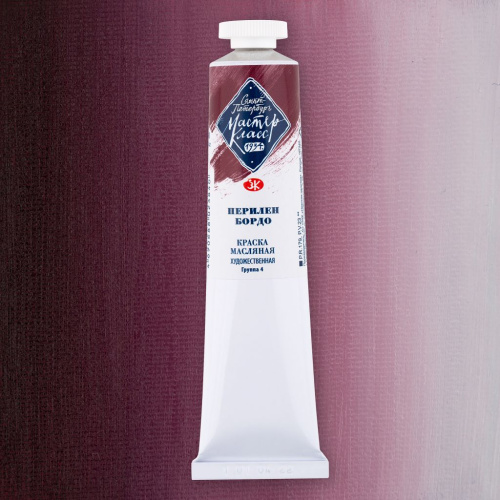 Масло "Мастер-Класс" 46 мл Перилен бордо