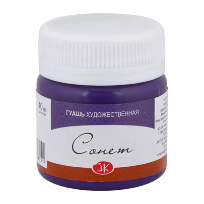 Гуашь "Сонет" 40 мл Фиолетовая