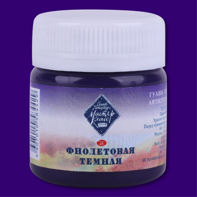 Гуашь "Мастер-Класс" 40 мл Фиолетовая темная