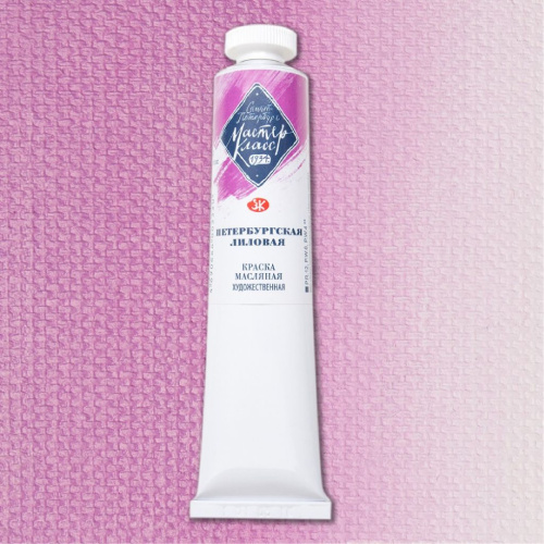 Масло "Мастер-Класс" 46 мл петербургская лиловая