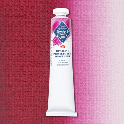 Масло "Мастер-Класс" 46 мл краплак фиолетовый прочный