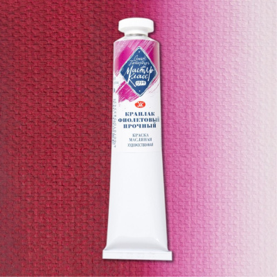 Масло "Мастер-Класс" 46 мл краплак фиолетовый прочный