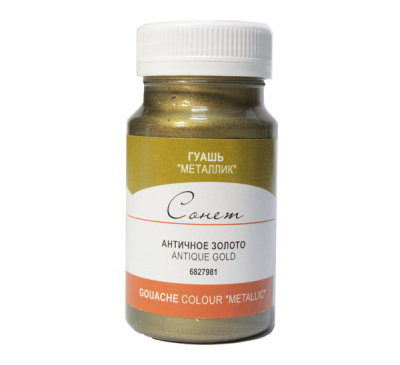 Гуашь "Сонет" 100 мл металлик Золото античное