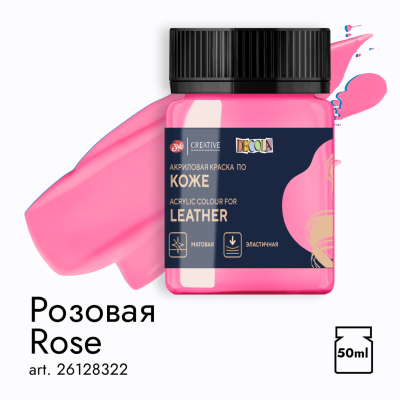 Акрил по коже "Decola" 50 мл Розовая