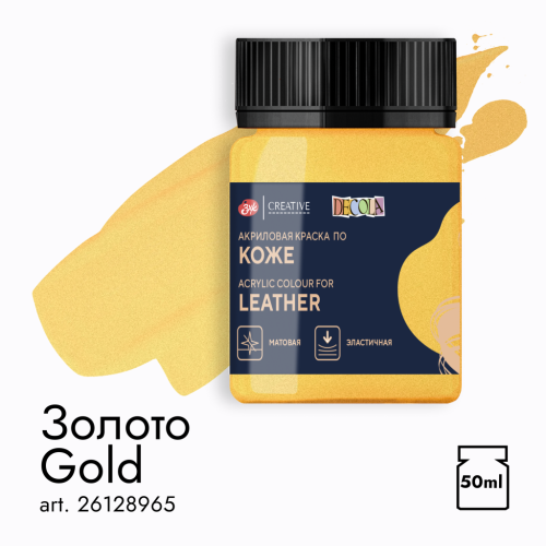 Акрил по коже "Decola" 50 мл Золото