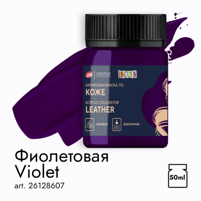 Акрил по коже "Decola" 50 мл Фиолетовая