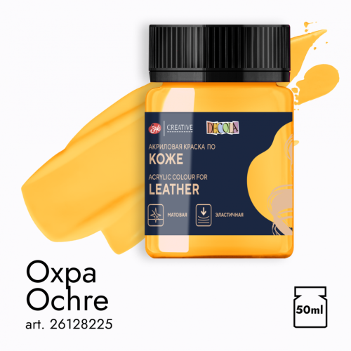 Акрил по коже "Decola" 50 мл Охра