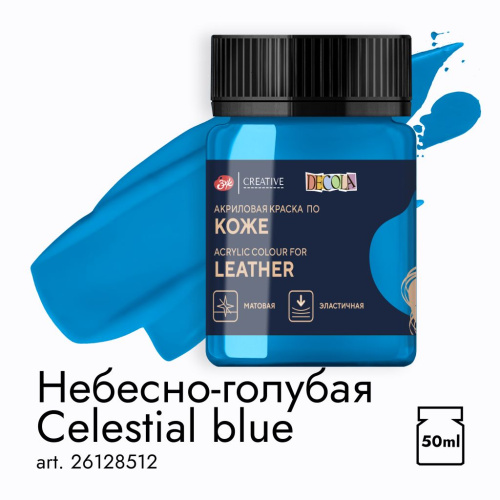 Акрил по коже "Decola" 50 мл Небесно-голубая