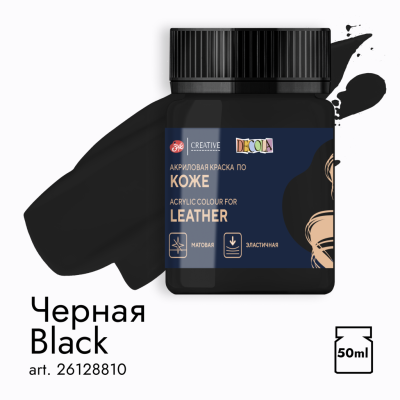 Акрил по коже "Decola" 50 мл Черная