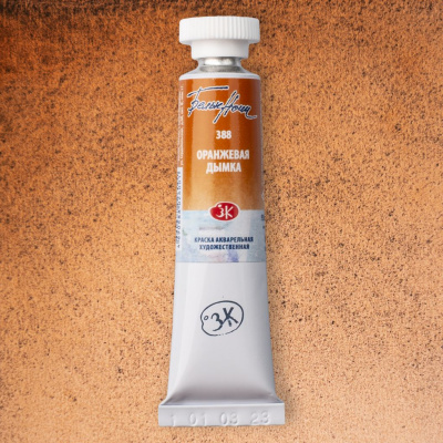 Акварель "Белые Ночи" в тубе 10 мл Оранжевая дымка