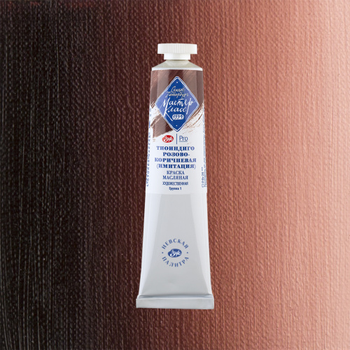 Масло "Мастер-Класс" 46 мл Тоиндиго розово-коричневая (имитация)