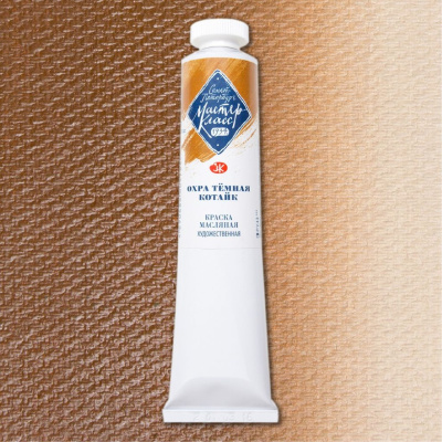 Масло "Мастер-Класс" 46 мл охра темная Котайк
